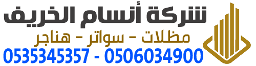 مظلات وسواتر شركة أنسام الخريف